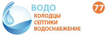 Компания ВОДОПРОВОД 77 - Колодцы, септики, водоснабжение в Балашихе и Балашихинском районе